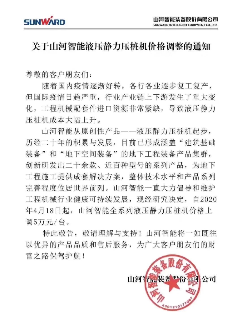 关于新宝GG智能液压静力压桩机价格调整的通知