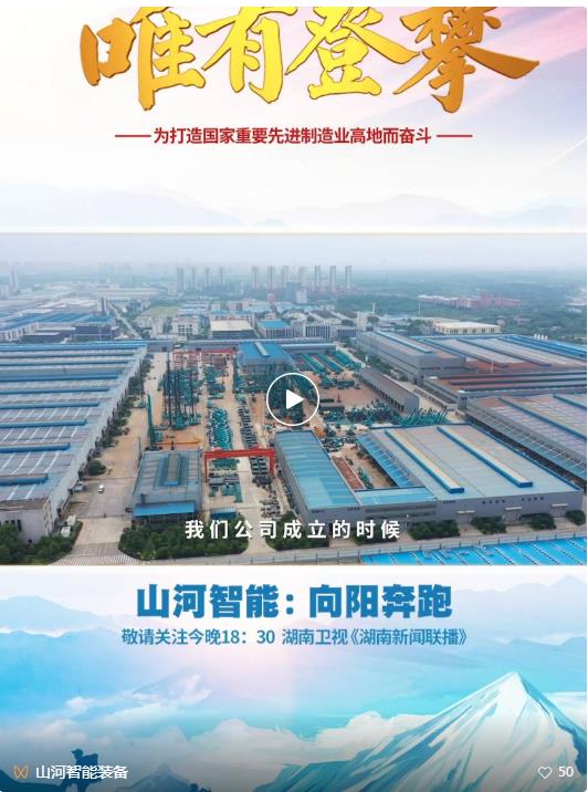 湖南卫视新闻大片《唯有攀登》——新宝GG智能：向太阳奔跑
